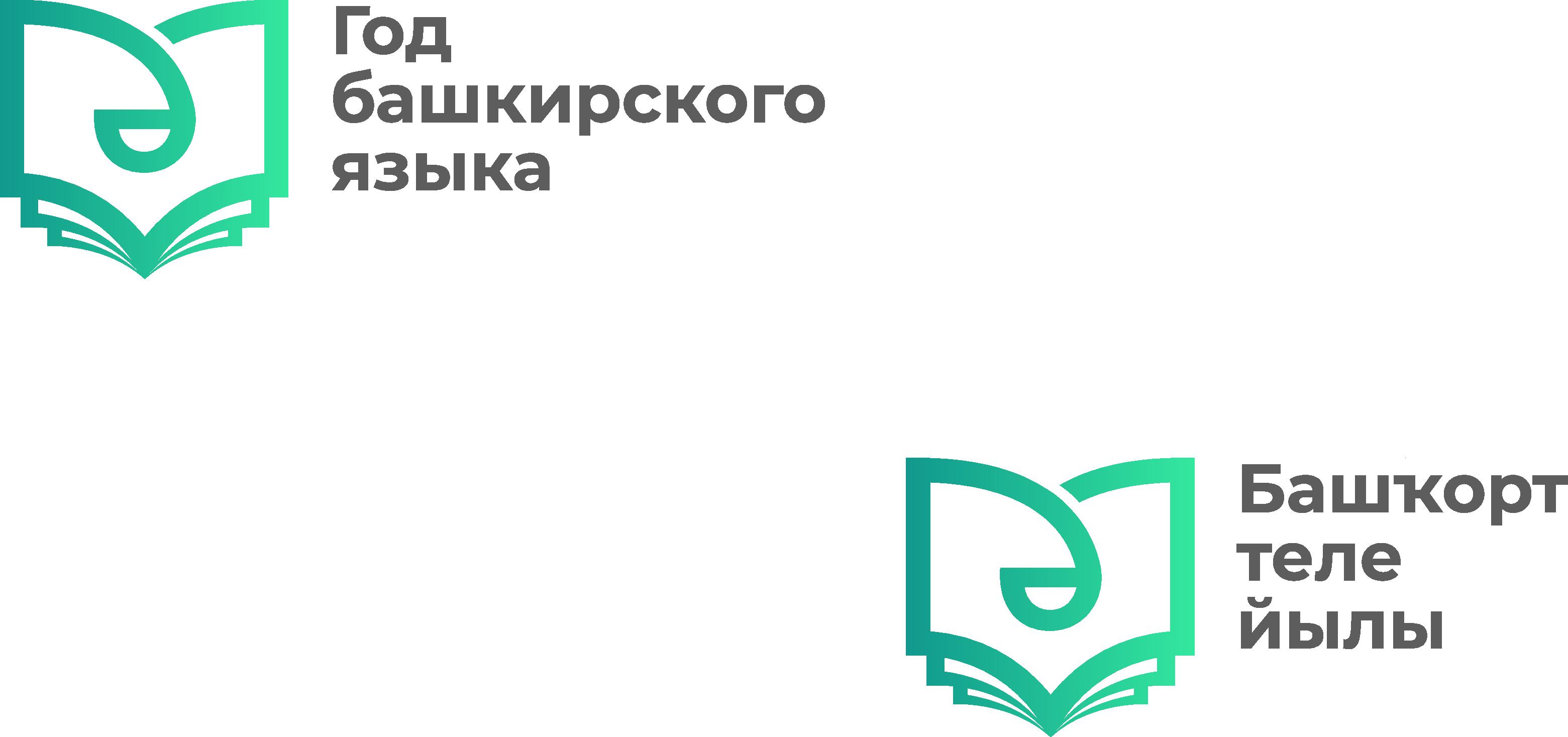 Башкирский язык 9 класс. 2020 Год год башкирского языка в Республике Башкортостан. Эмблема года башкирского языка в Башкортостане 2020. 2020 Год год башкирского языка эмблема. День башкирского языка лого.